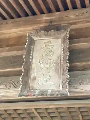 樋口雷神社(茨城県)