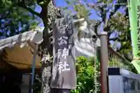 守公神社(神奈川県)