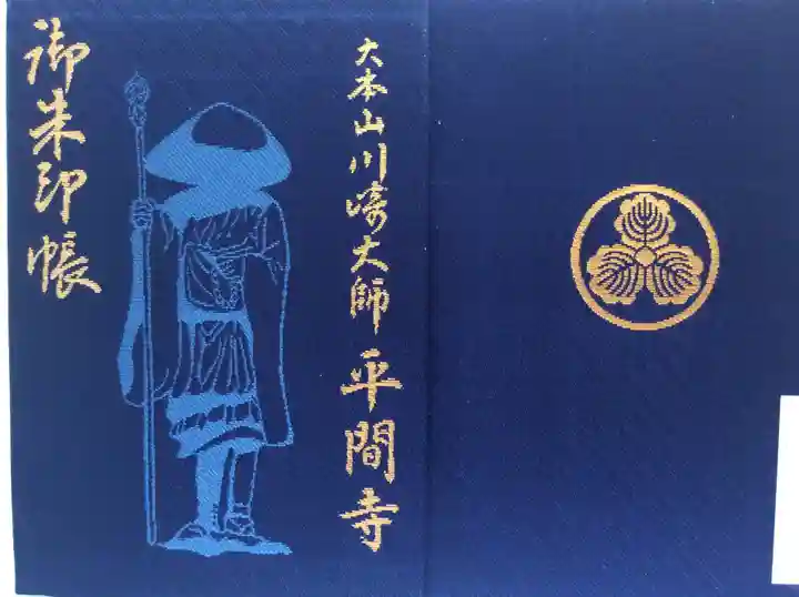 川崎大師(平間寺)の御朱印帳