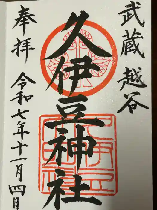 越ヶ谷久伊豆神社の御朱印