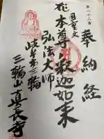 真長寺の御朱印