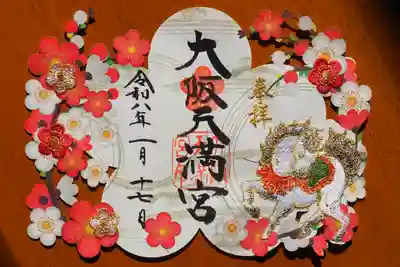 大阪天満宮の御朱印