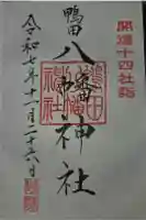八幡神社の御朱印