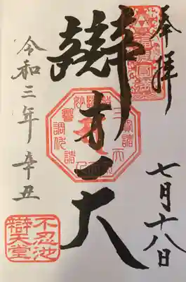 御朱印( 直書き )
『大黒天』の御朱印も頂けます。