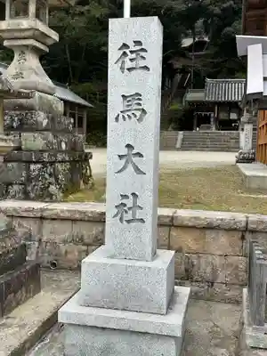 往馬坐伊古麻都比古神社のその他建物