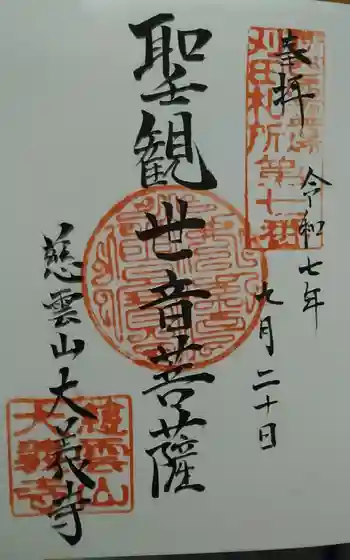 大義寺の御朱印