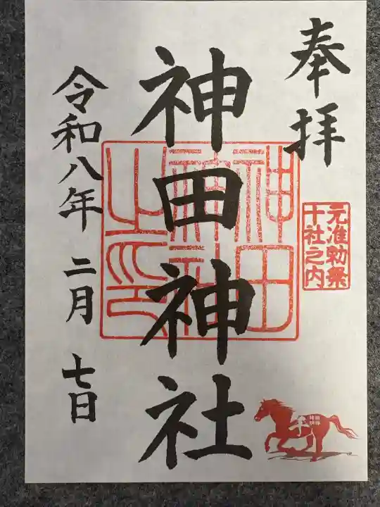 神田神社(神田明神)の御朱印