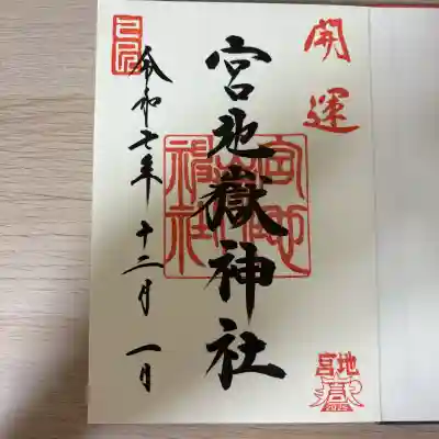 宮地嶽神社(福岡県)