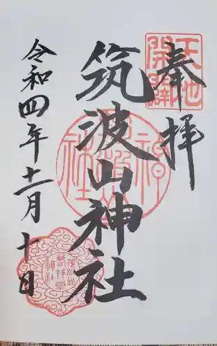 筑波山神社の御朱印
