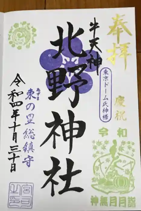 牛天神北野神社の御朱印