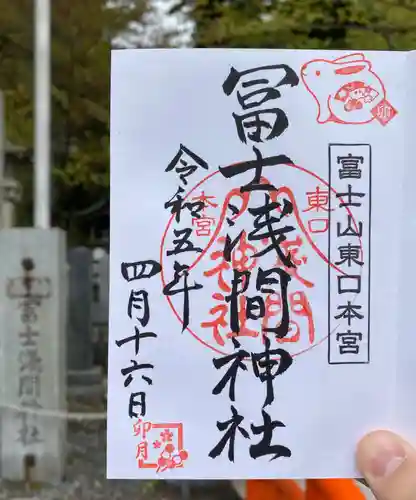 富士山東口本宮 冨士浅間神社の御朱印