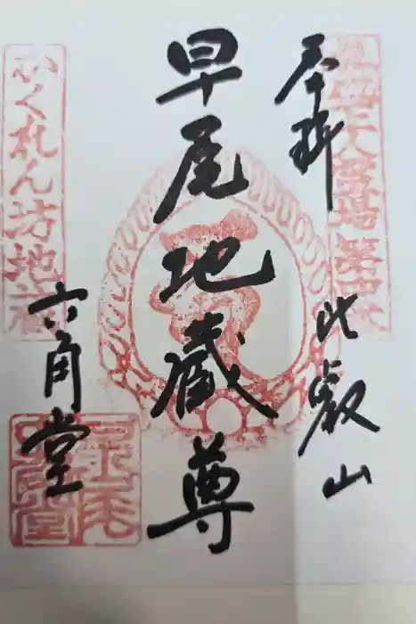 延暦寺四季講堂(元三大師堂)の御朱印