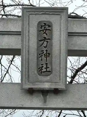 安方神社(東京都)