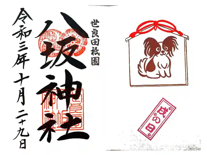 戌の日御朱印 パピヨン