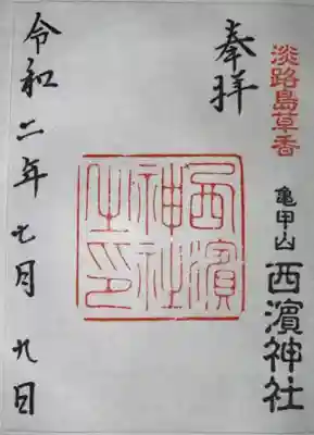 西濱神社(兵庫県)