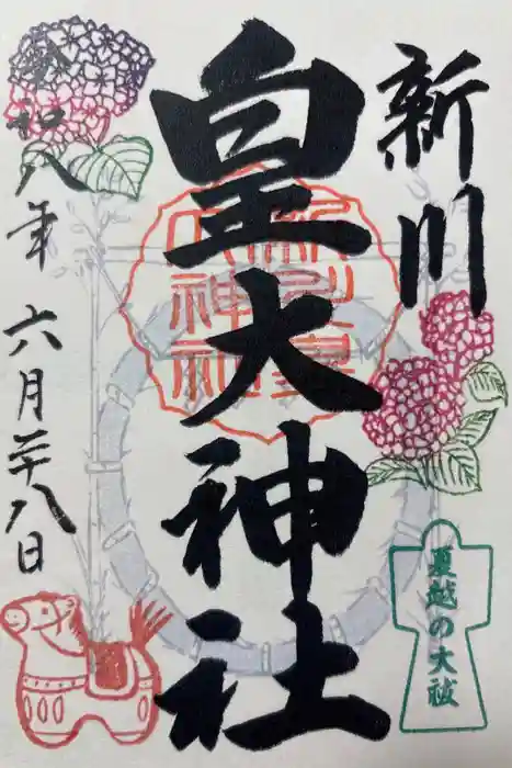 新川皇大神社の御朱印