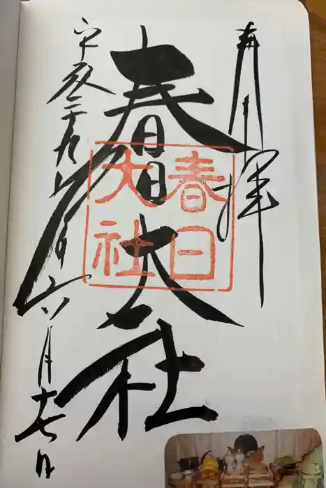 春日大社の御朱印