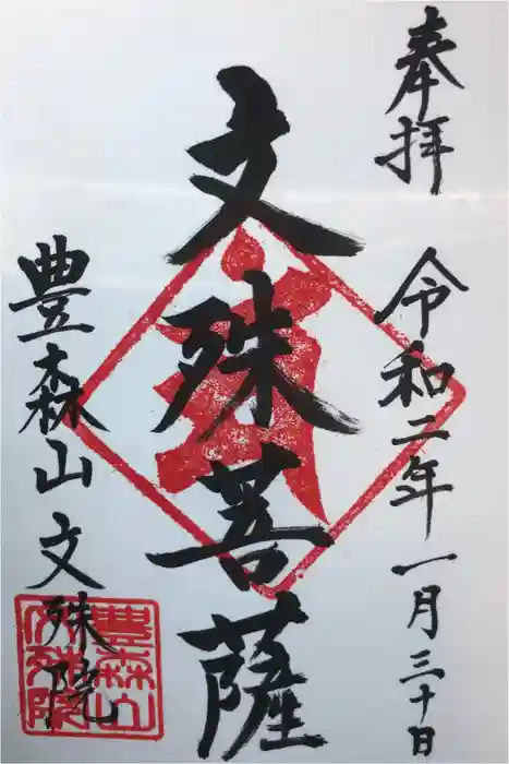 文殊院の御朱印