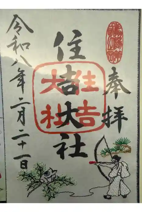 住吉大社の御朱印
