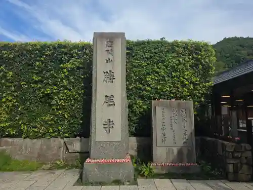 勝尾寺(大阪府)