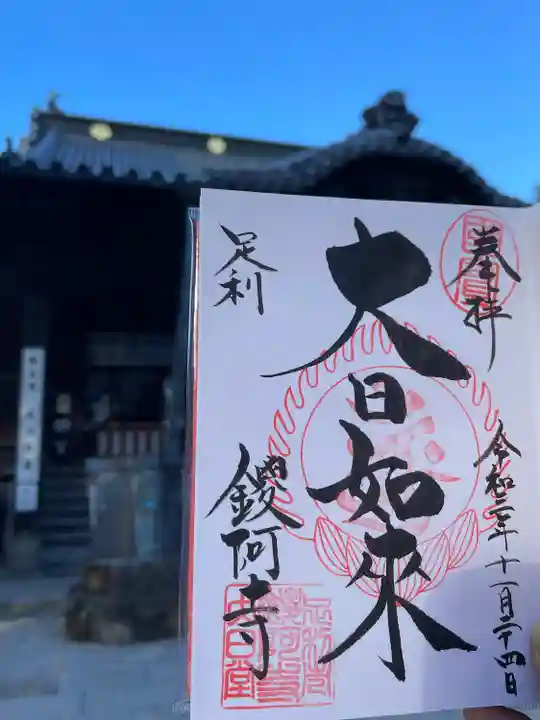 鑁阿寺の御朱印