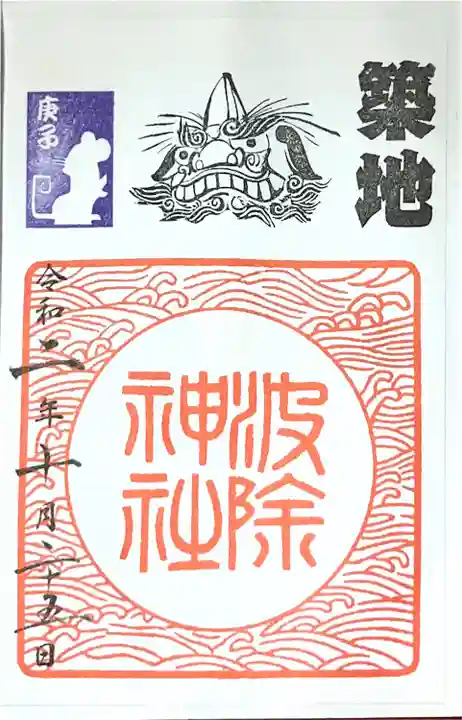 波除神社(波除稲荷神社)の御朱印