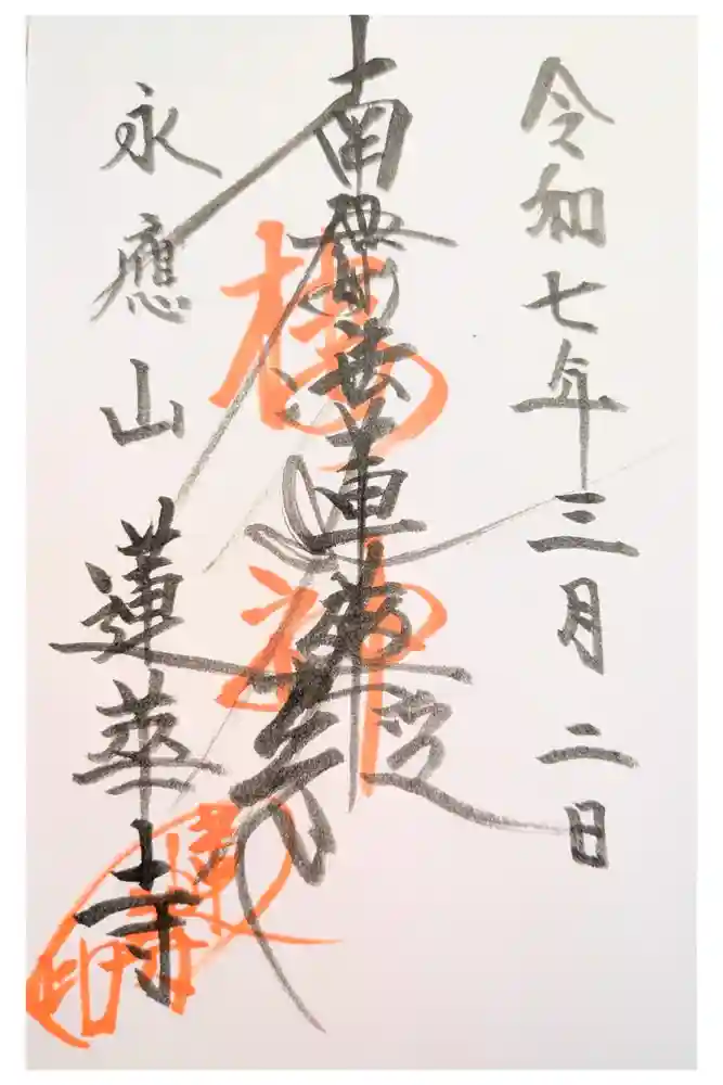 蓮華寺の御朱印