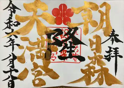 朝日森天満宮の御朱印