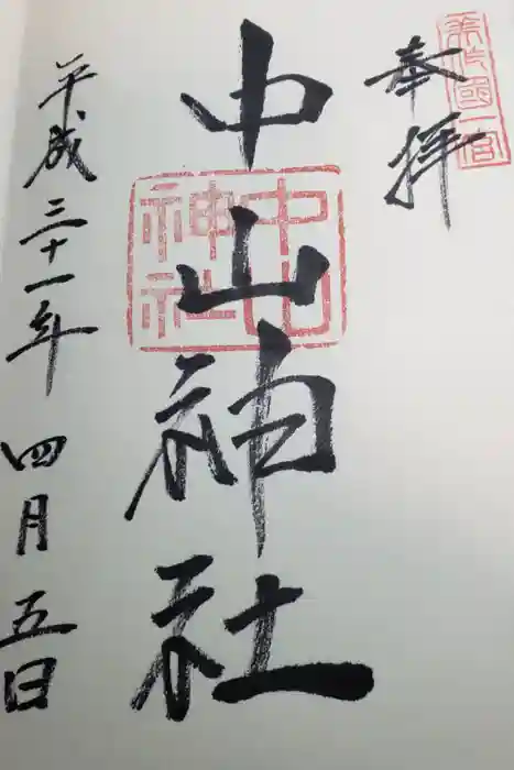 中山神社の御朱印
