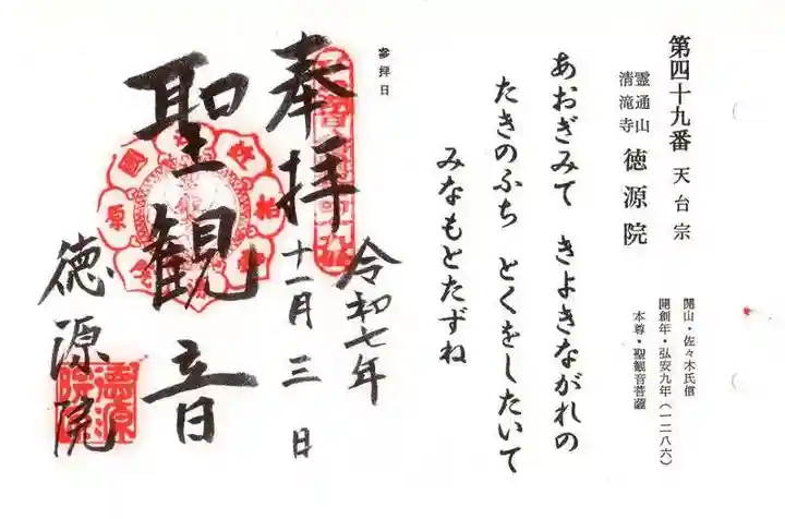 清滝寺徳源院(滋賀県)