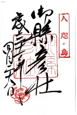 御縣彦社　八咫烏社です