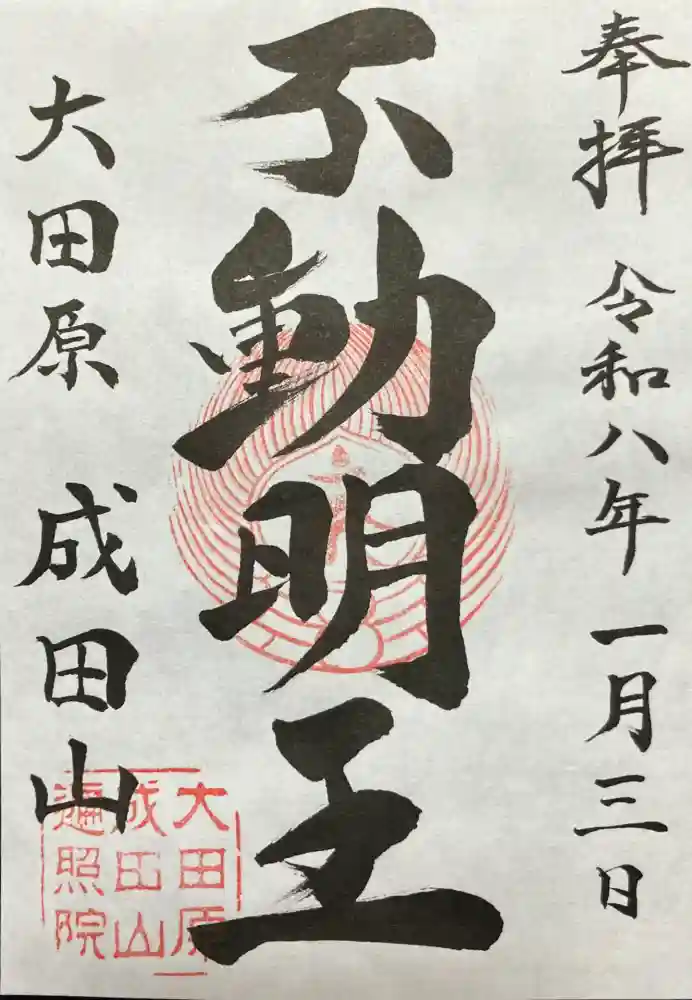 成田山遍照院(大本山成田山大田原分院)の御朱印