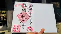 妙安寺の御朱印