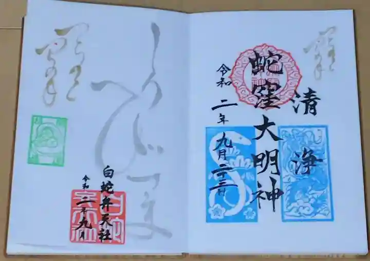 蛇窪神社の御朱印
