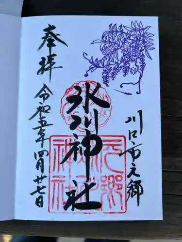 元郷氷川神社の御朱印