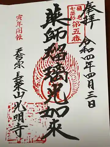 光明寺の御朱印