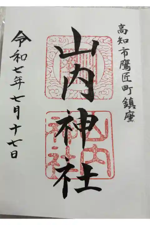 山内神社 土佐藩歴代のすべての藩主を祀る