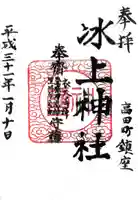 氷上神社の御朱印