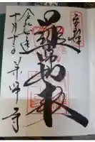 薬師寺の御朱印