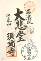 須弥寺(須彌寺)の御朱印