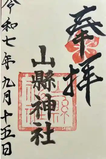山縣神社の御朱印