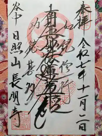 長明寺の御朱印 2025年11月