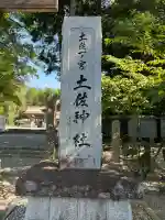 土佐神社(高知県)