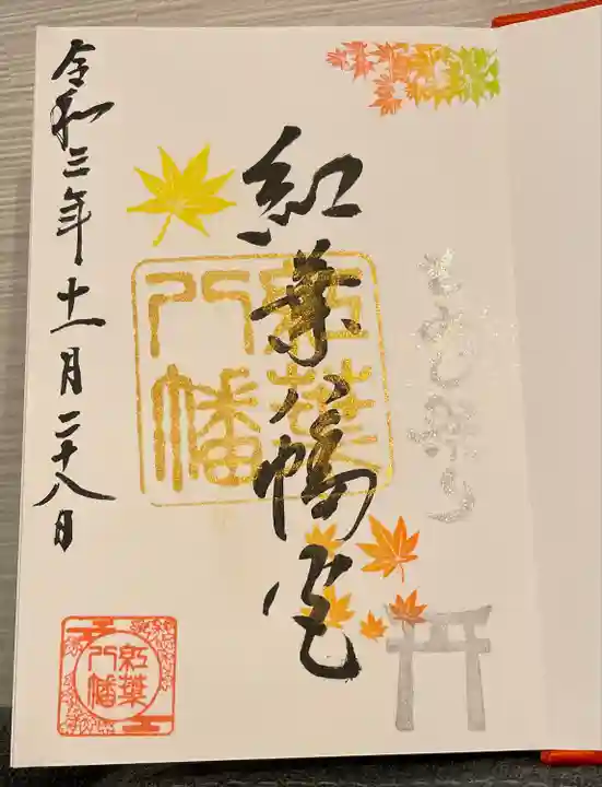 紅葉八幡宮の御朱印