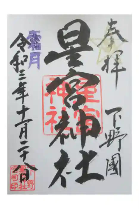 下野 星宮神社の御朱印