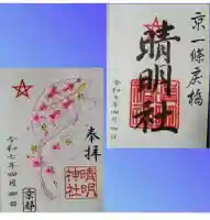 晴明神社の御朱印
