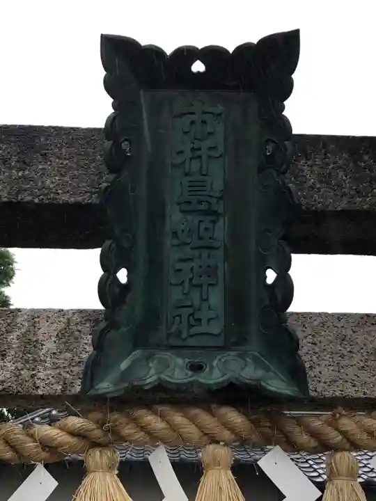 市杵島姫神社のその他建物