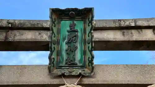 生駒神社の建物その他