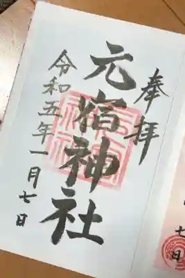 元宿神社の御朱印