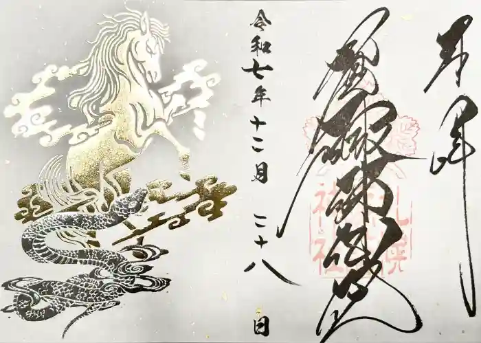 札幌諏訪神社の御朱印